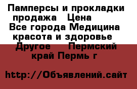 Памперсы и прокладки продажа › Цена ­ 300 - Все города Медицина, красота и здоровье » Другое   . Пермский край,Пермь г.